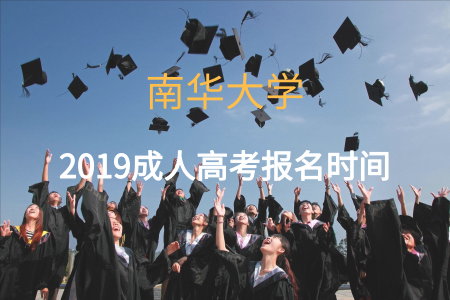 2019南華大學(xué)成人高考報(bào)名時(shí)間