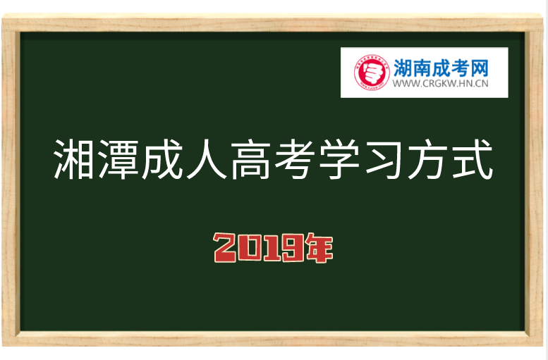 湘潭成人高考學(xué)習(xí)方式
