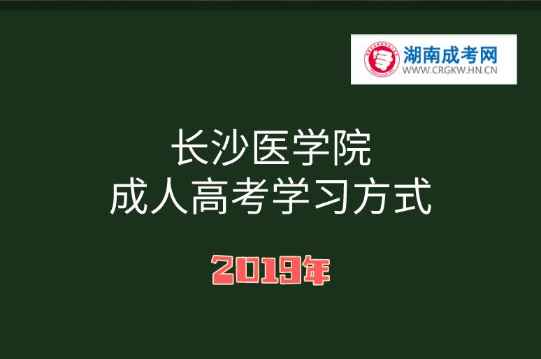長沙醫學院成人高考學習方式