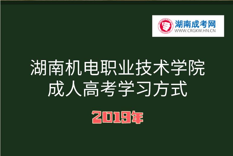 湖南機電職業(yè)技術(shù)學(xué)院成人高考