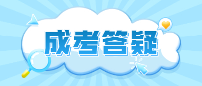 湖南成考專(zhuān)升本備考方法是什么?