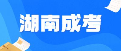 湖南成考專(zhuān)升本屬于全日制學(xué)歷嗎?
