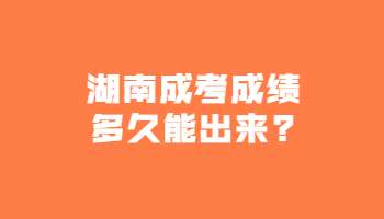 湖南成考成績(jī)多久能出來(lái)?