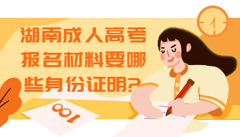 湖南成考 湖南成考報(bào)名材料
