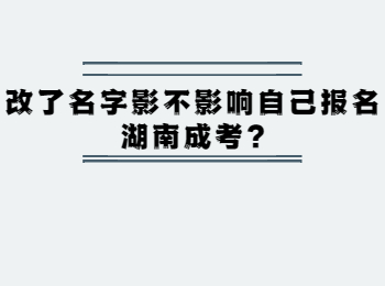  改名會(huì)不會(huì)影響報(bào)考湖南成考