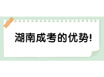 湖南成考的優勢！