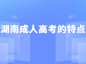 湖南成人高考的特點(diǎn)