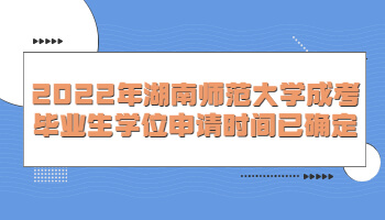 湖南師范大學(xué)成考畢業(yè)生學(xué)位申請時間