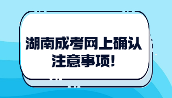 湖南成考網(wǎng)上確認(rèn)