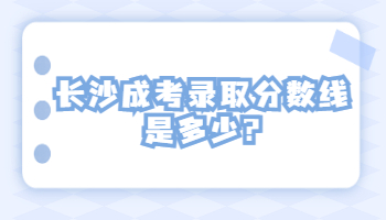 長沙成考錄取分數線