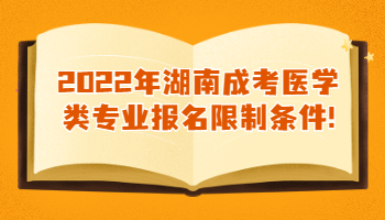 湖南成考醫(yī)學(xué)類專業(yè)報名