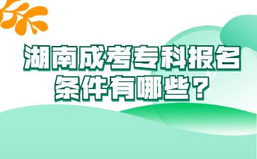 湖南成考?？茍竺麠l件