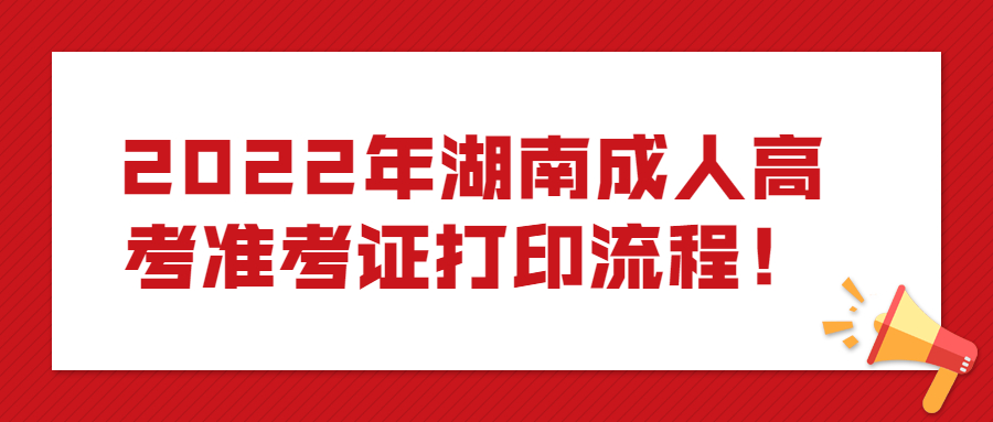 2022年湖南成人高考準考證打印流程！