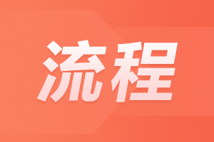 2023年湖南函授本科報(bào)考流程