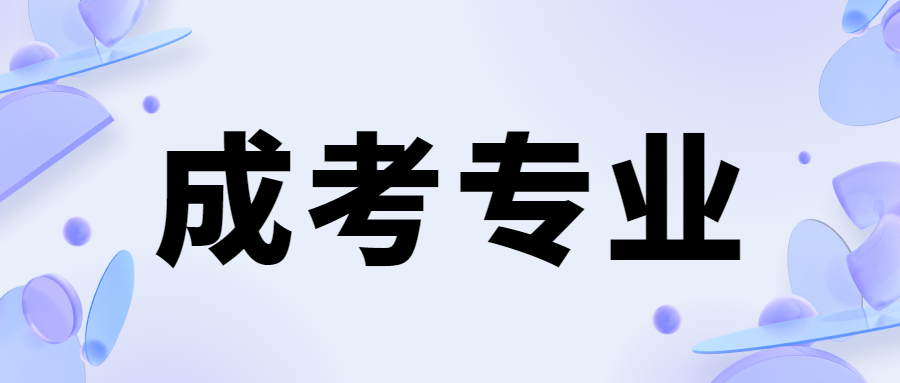 湖南成考專升本預(yù)防醫(yī)學(xué)專業(yè)解析及工作方向推薦!