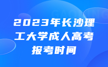 長(zhǎng)沙理工大學(xué)成人高考報(bào)考時(shí)間