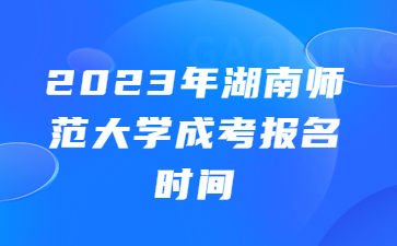 湖南師范大學(xué)成考報名時間