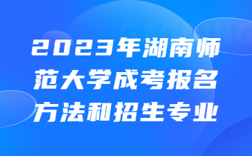 湖南師范大學(xué)成考報名方法
