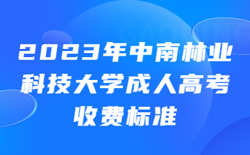 中南林業(yè)科技大學成人高考收費標準