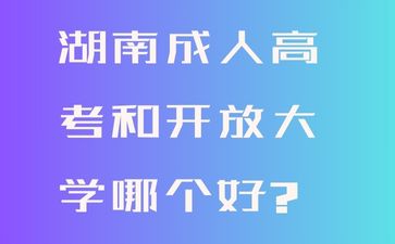 2024年湖南成人高考報名官網(wǎng)