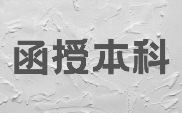 2024年湖南函授本科學(xué)士學(xué)位是怎樣申請(qǐng)的?