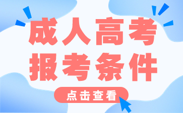 2024年長沙成人高考報(bào)考條件公布!