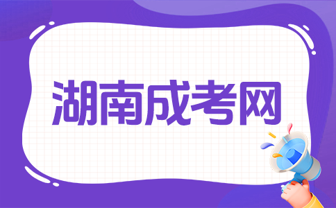 湖南成考和自考哪個更簡單?