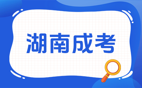 湖南成考考試科目有哪些呀?