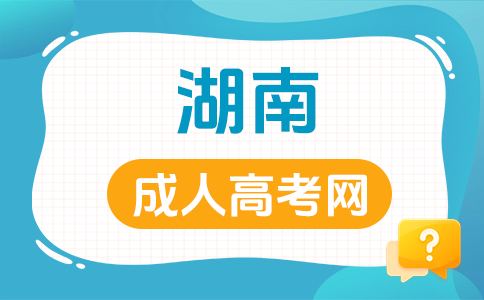 湖南成人高考考試科目具體有哪些呀?