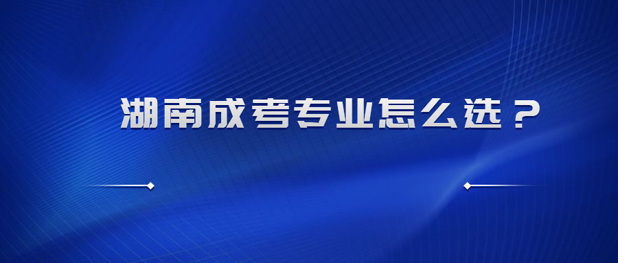 湖南成考專業(yè)