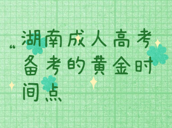 湖南成人高考備考的黃金時間點