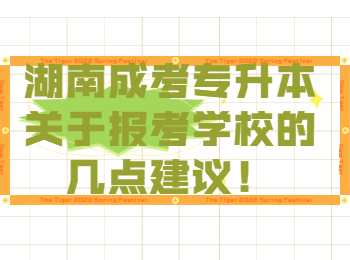 湖南成考專升本關(guān)于報(bào)考學(xué)校的幾點(diǎn)建議！