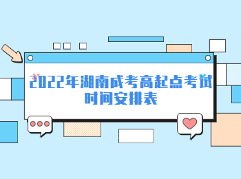2022年湖南成考高起點(diǎn)考試時(shí)間安排表